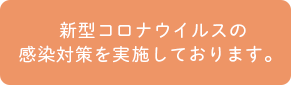 新型コロナ対策