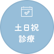 土日祝診療