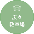 広々駐車場